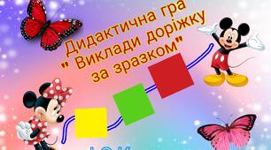 Дидактична гра "Виклади доріжку за зразком"