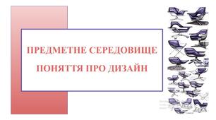 Презентація "Предметне середовище. Поняття про дизайн"