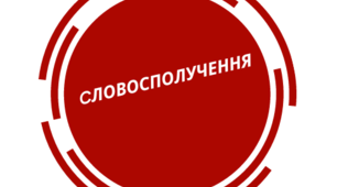 Словосполучення. Питання на відповідність