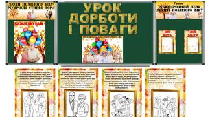 Міжнародний день людей похилого віку