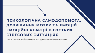 Психологічна самодопомога. Дозрівання мозку та емоцій. Емоційні реакції в гострих стресових ситуаціях