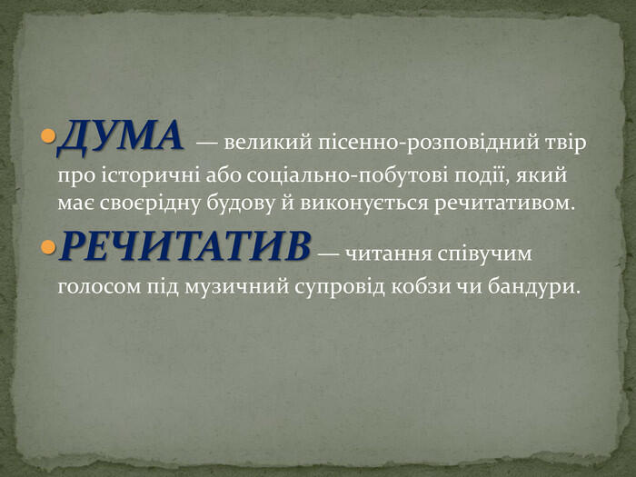 Урок, ПрезентаціяГероїчний епос українського народу. Різновиди дум. Кобзарі та лірники-виконавці народних дум. Сучасні виконавці народних дум. Національна капела бандуристів Україн