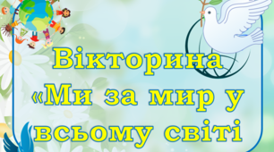 Вікторина "Ми за мир у всьому світі"