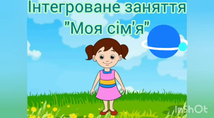 Інтегроване заняття "Моя сім'я"