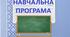 Навчальна програма на основі модельної з фізичної культури для 5 класу НУШ "варіант 2"