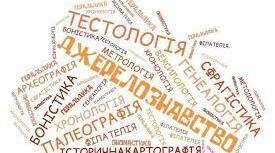 Спеціальні історичні дисципліни (Власов, Гирич)