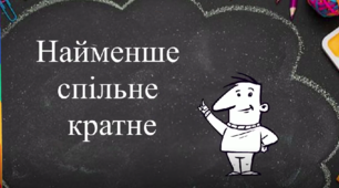 Навчальний мультфільм "Найменше спільне кратне" 6 клас