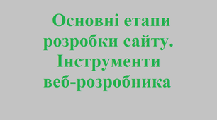 Основні етапи розробки сайту. Інструменти веб-розробника
