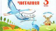 Календарно - тематичне планування з очікуваними результатами з української мови для 3 класу до підручника Сапун Г.