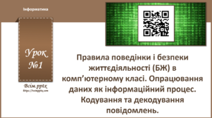 І8. Опрацювання даних як інформаційний процес