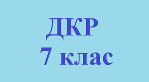 Діагностична контрольна робота