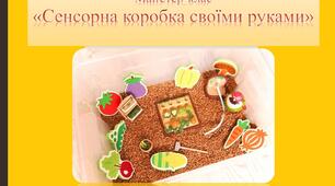 Майстер-клас «Сенсорна коробка своїми руками»