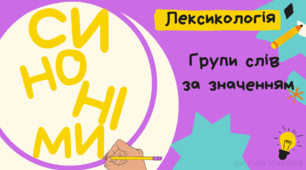 Презентація "Групи слів за значенням. Синоніми" Лексикологія 5 клас