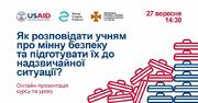Як розповідати учням про мінну безпеку
