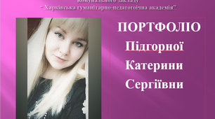 Портфоліо для вчителя /студента