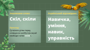 Іншомовні слова та їх українські відповідники. Запозичені слова. Презентація