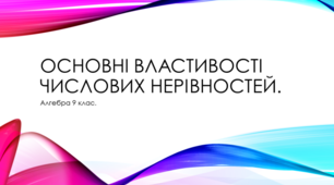 Презентація до уроку "Основні властивості числових нерівностей"