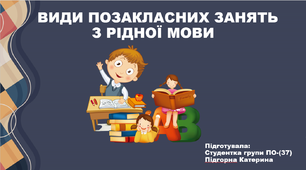 ВИДИ ПОЗАКЛАСНИХ ЗАНЯТЬ З РІДНОЇ МОВИ