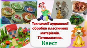 Технології художньої обробки пластичних матеріалів.  Тістопластика. КВЕСТ