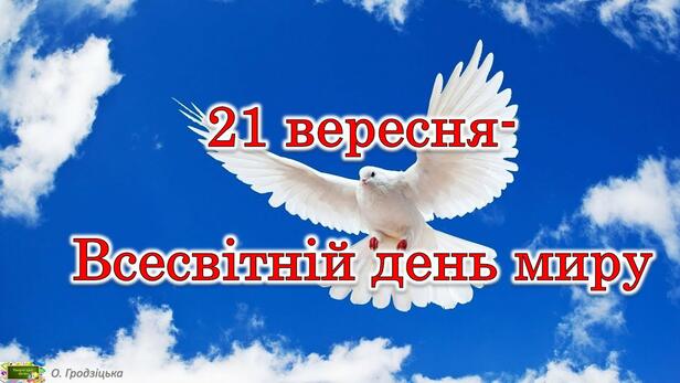 21 вересня - Всесвітній день миру - YouTube