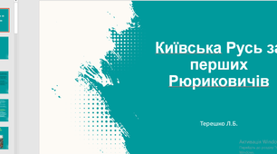 Презентація на тему "Київська Русь за перших Рюриковичів"