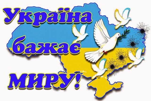 21 вересня у всьому світі відзначають Міжнародний день миру - Департамент  соціального захисту населення Сумської міської ради