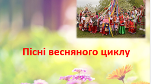 Презентація до уроку "Пісні весняного циклу"