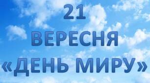 Розтяжка  "З Днем Миру"