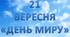 Розтяжка  "З Днем Миру"