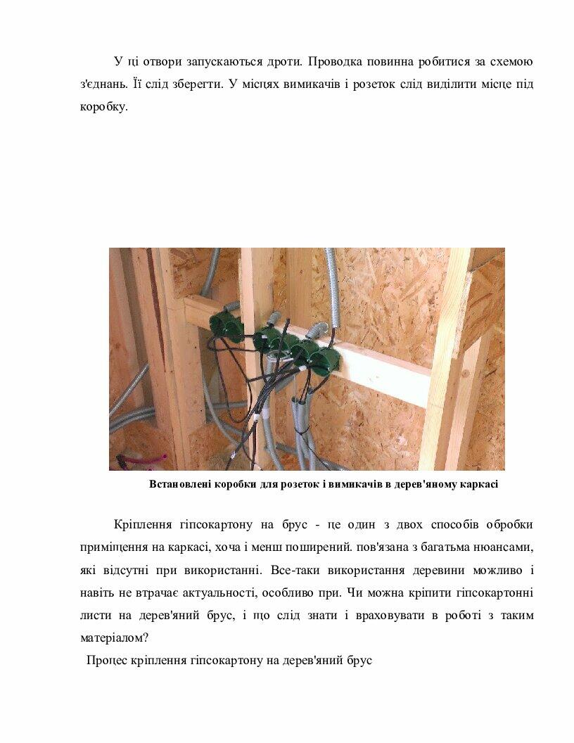 Конспект на тему: Кріплення ГКЛ до дерев`яних поверхонь | Конспект ...