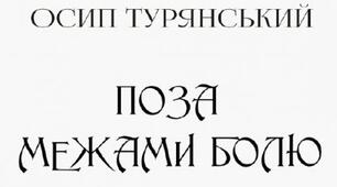 (Копія) Осип Турянський "Поза межами болю"