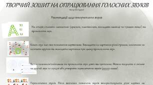 Творчий зошит на опрацювання голосних