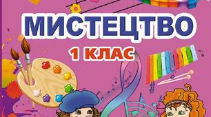 Календарно-тематичне планування з мистецтва 1 клас до підручника Л. Масол І семестр