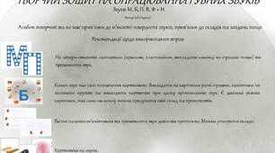 Творчий зошит на опрацювання губних звуків (+ Н)
