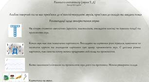 Творчий зошит на опрацювання передньоязикових звуків