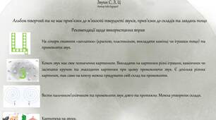 Творчий зошит на опрацювання свистячих звуків