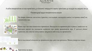 Творчий зошит на опрацювання шиплячих звуків