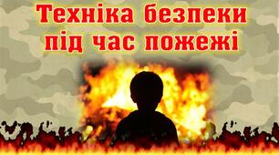 Техніка безпеки під час пожежі