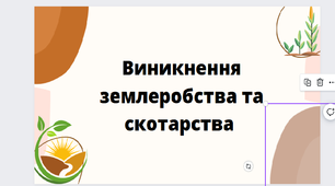 Виникнення землеробства та скотарства