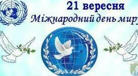 Всесвітній день Миру