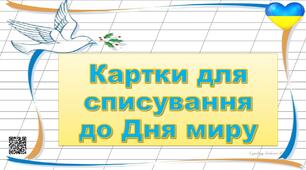 Картки для списування до Дня миру