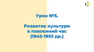 Культура України в повоєнні роки