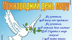 Хай буде мир у нашій рідній Україні!
