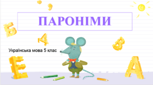 Пароніми. Урок української мови у 5 класі (НУШ)