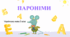 Пароніми. Урок української мови у 5 класі (НУШ)
