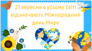 Презентація до Міжнародного Дня Миру