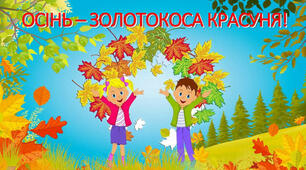 Осінь-золотокоса красуня! М.Рильський "Ми збирали з сином на землі каштани". Д.Павличко "Небеса прозорі".