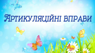 Альбом "Артикуляційні вправи" з використанням липучок