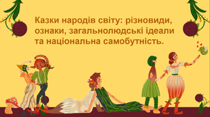 5 клас Казки народів світу: різновиди, ознаки, загальнолюдські ідеали та національна самобутність.  (ПРЕЗЕНТАЦІЯ)