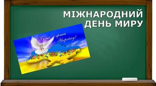 Презентація "Міжнародний день миру"